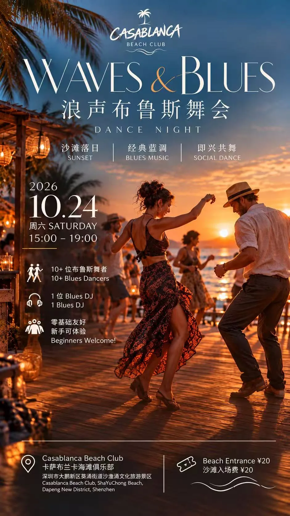 🌊🎷 WAVES & BLUES | 浪声布鲁斯舞会 💃🕺