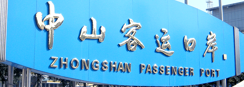 Shenzhen Airport & Zhongshan