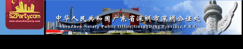 Shenzhen Notary Public Office(Jingtian road)