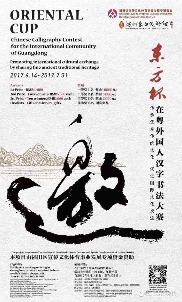 WIN 10,000 RMB in the Oriental Cup International Community Calligraphy Contest!
