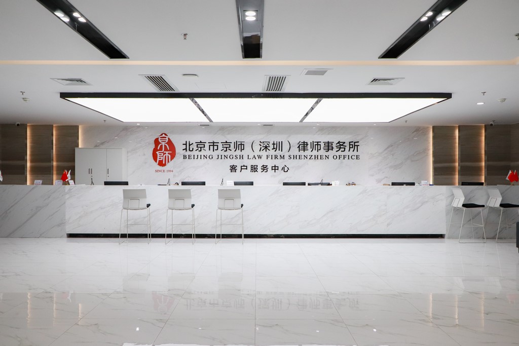 Beijing Jingsh Law Firm Shenzhen Office photo 2