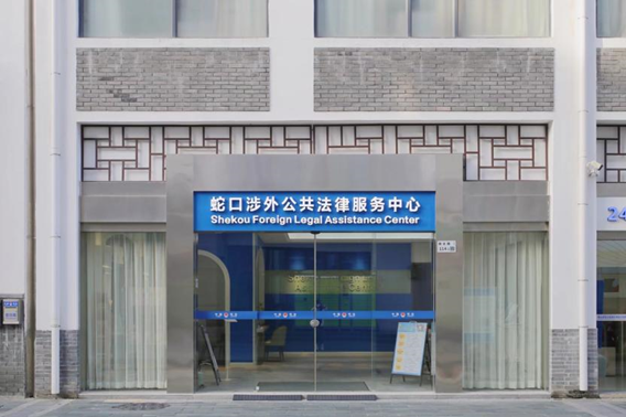 Shekou Foreign Legal Assistance Center photo 1